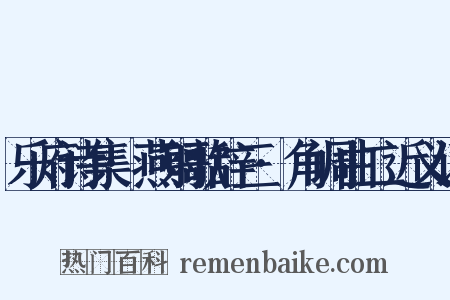 乐府诗集·燕射歌辞三·角调曲二近义词是什么意思的图片